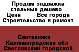 Продам задвижки стальные дешево › Цена ­ 50 - Все города Строительство и ремонт » Сантехника   . Калининградская обл.,Светловский городской округ 